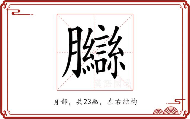 𦣋的部首图片