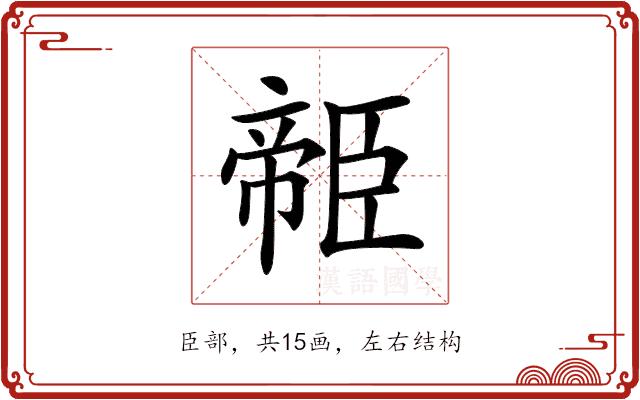 𦣭的部首图片