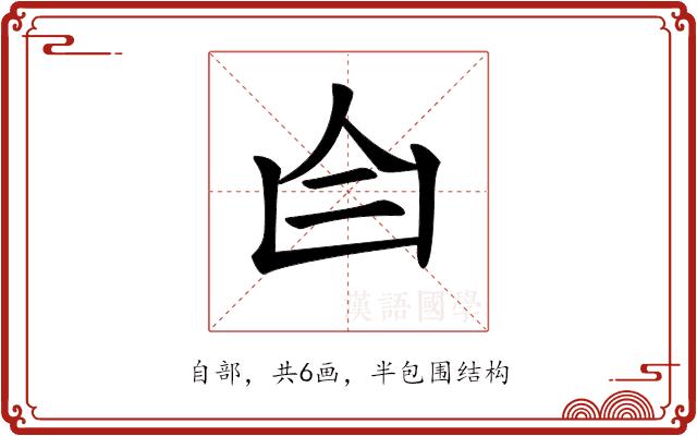 𦣹的部首图片