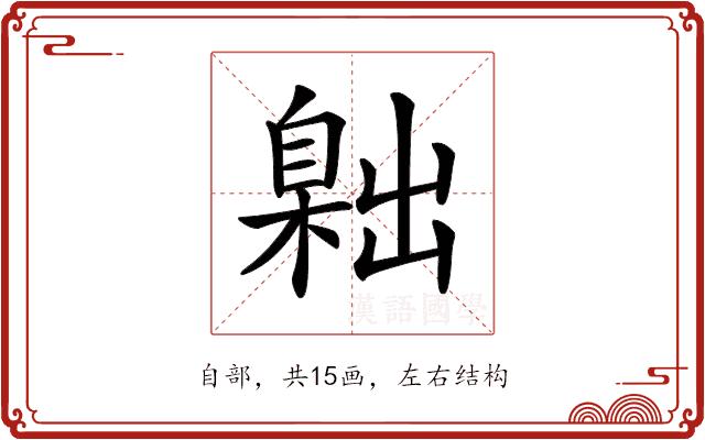 𦤙的部首图片