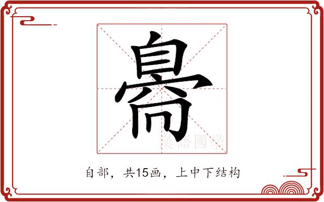 𦤝的部首图片