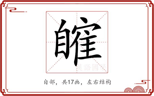 𦤤的部首图片