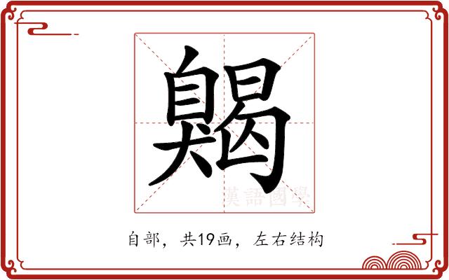 𦤦的部首图片