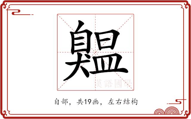 𦤨的部首图片