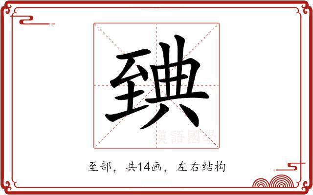 𦥃的部首图片