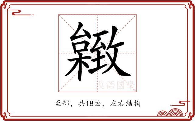 𦥐的部首图片