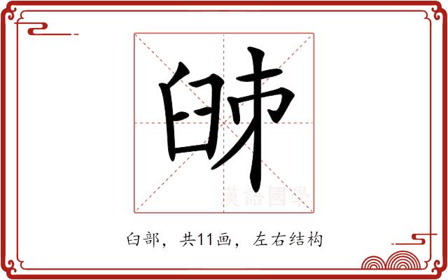 𦥥的部首图片