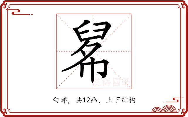 𦥱的部首图片