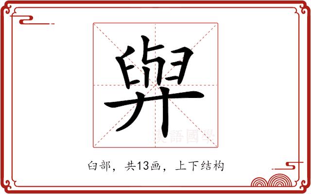 𦥸的部首图片