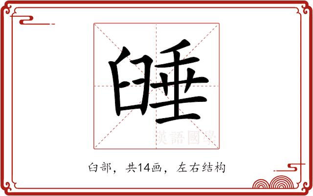 𦥻的部首图片