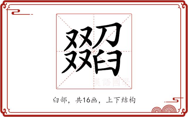 𦦖的部首图片