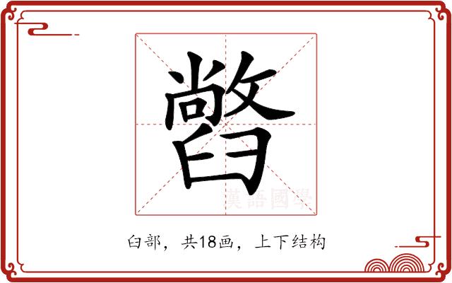 𦦢的部首图片