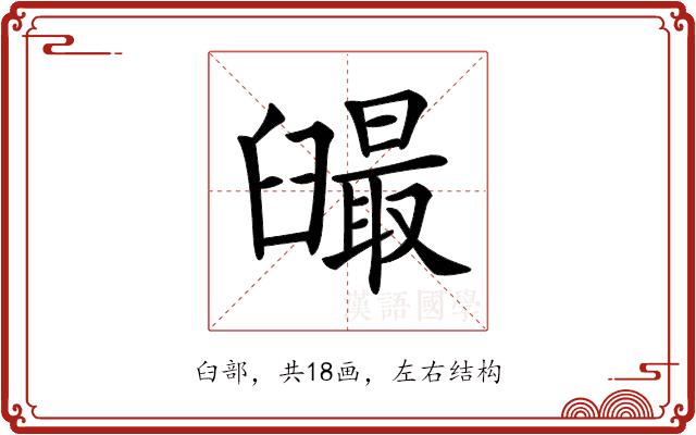 𦦣的部首图片