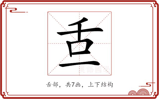 𦧆的部首图片