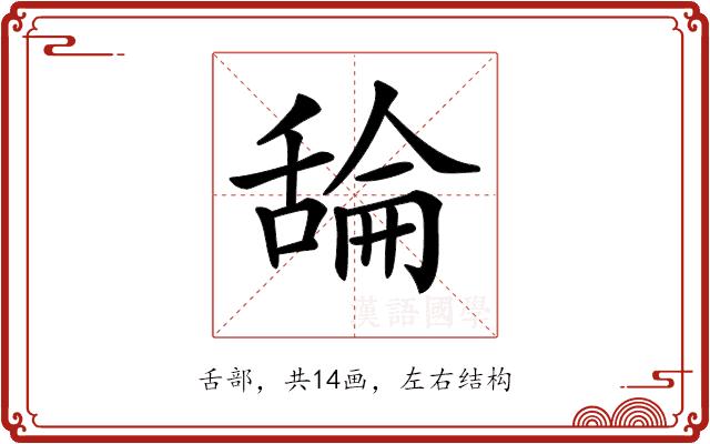 𦧣的部首图片