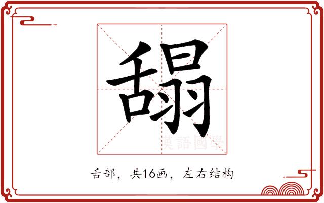 𦧭的部首图片