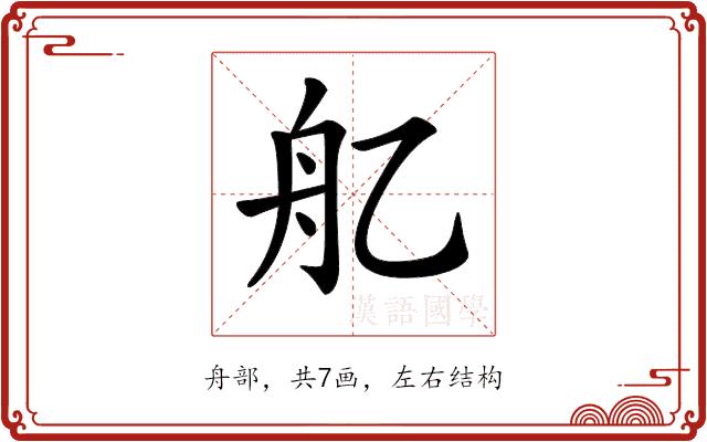 𦨇的部首图片