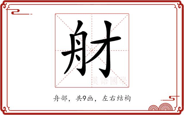 𦨑的部首图片