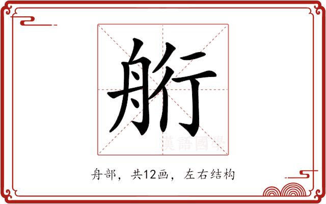 𦨵的部首图片