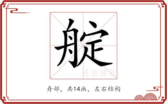 𦩘的部首图片