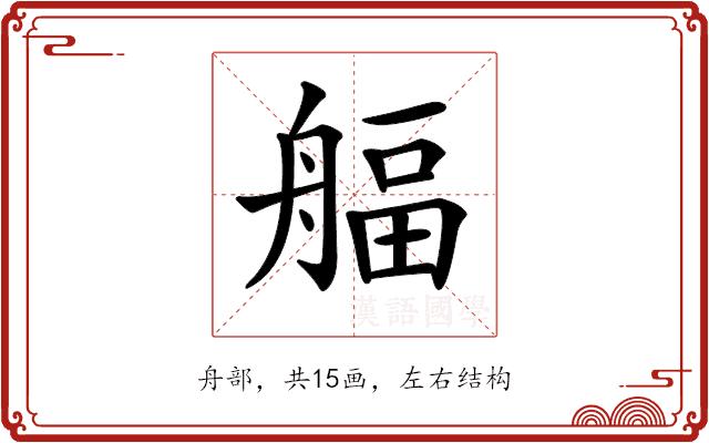 𦩡的部首图片