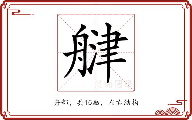 𦩨的部首图片