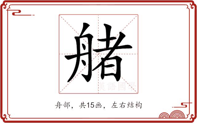 𦩳的部首图片