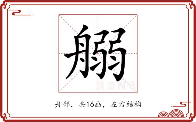 𦩸的部首图片