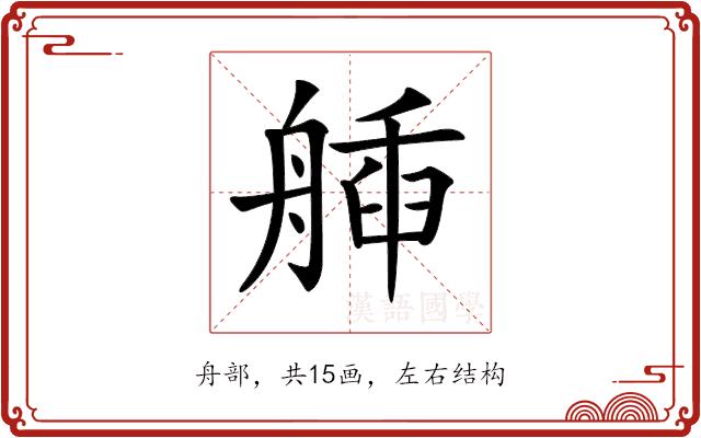 𦩿的部首图片