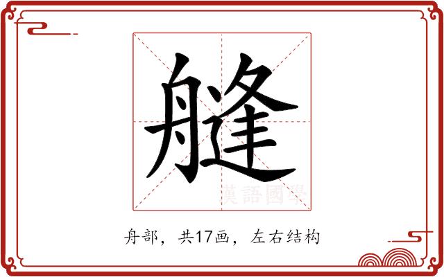 𦪎的部首图片