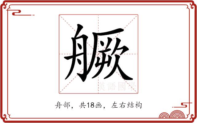 𦪘的部首图片