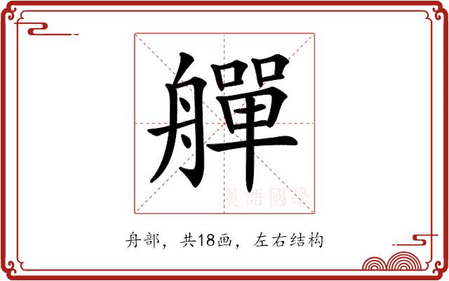 𦪢的部首图片