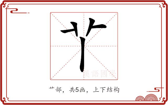 𦫳的部首图片