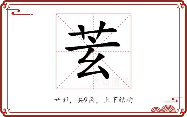 𦬾的部首图片