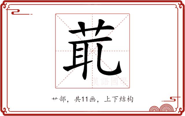 𦯍的部首图片