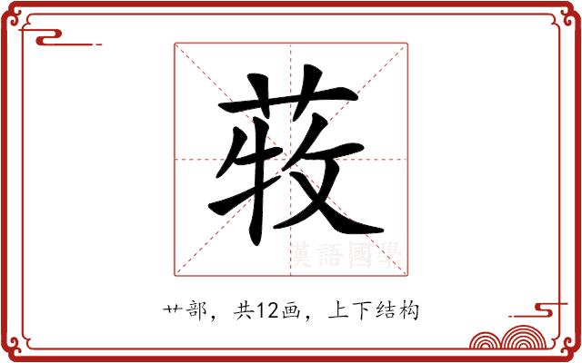 𦱒的部首图片