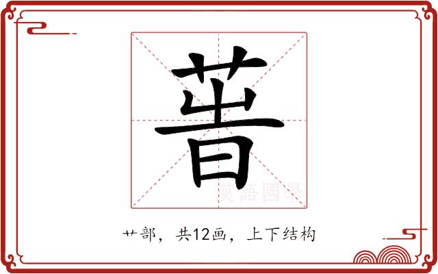 𦱗的部首图片