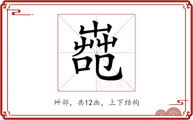 𦱢的部首图片