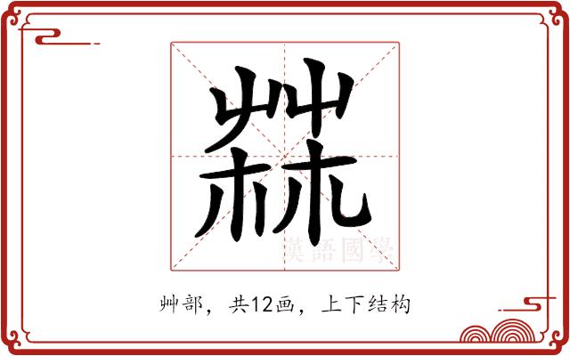 𦲬的部首图片