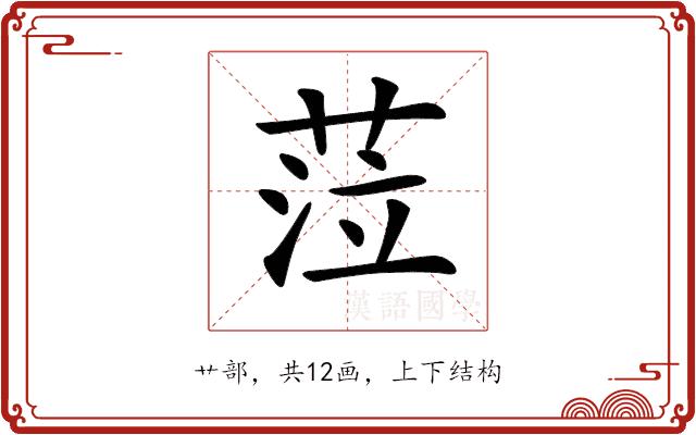 𦲷的部首图片