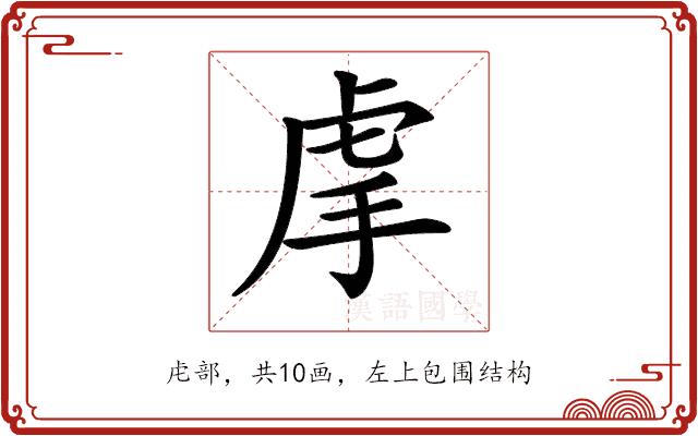 𧆠的部首