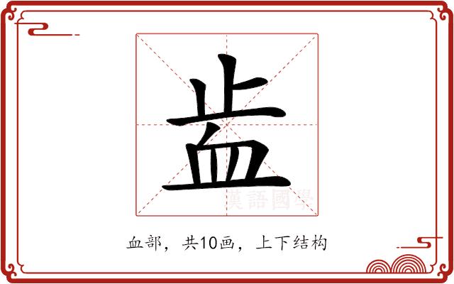 𧖭的部首图片