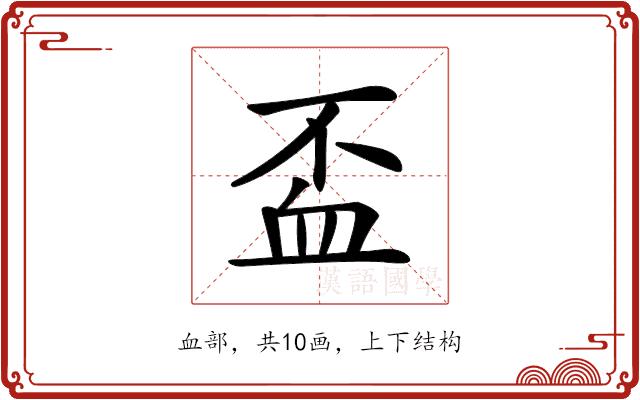 𧖯的部首图片