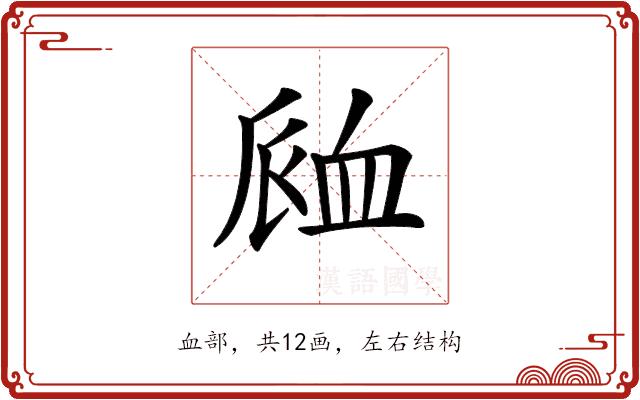 𧖴的部首图片