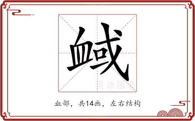 𧖻的部首图片