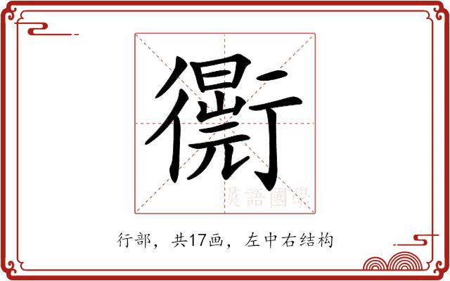 𧘁的部首图片