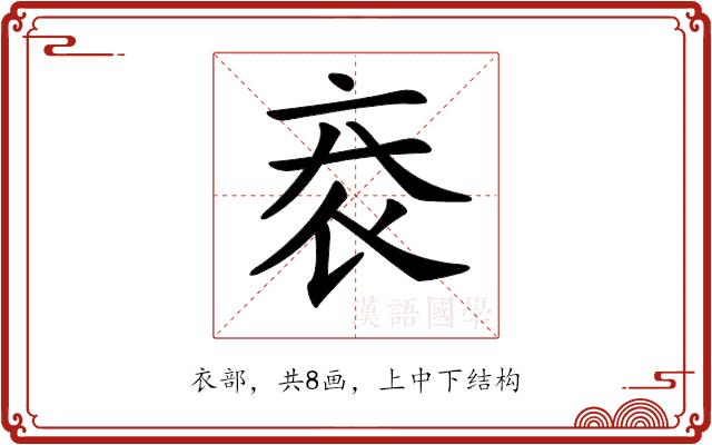 𧘙的部首图片