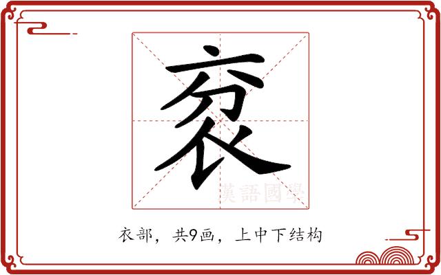 𧘠的部首图片