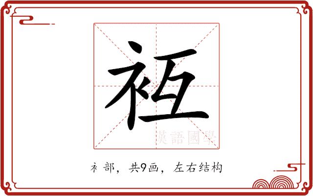 𧘢的部首图片