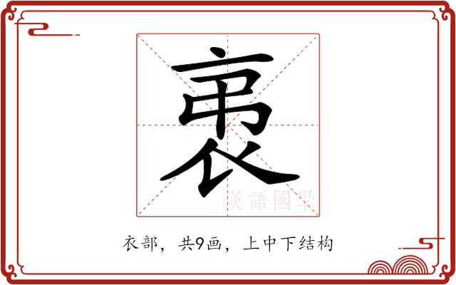 𧘨的部首图片